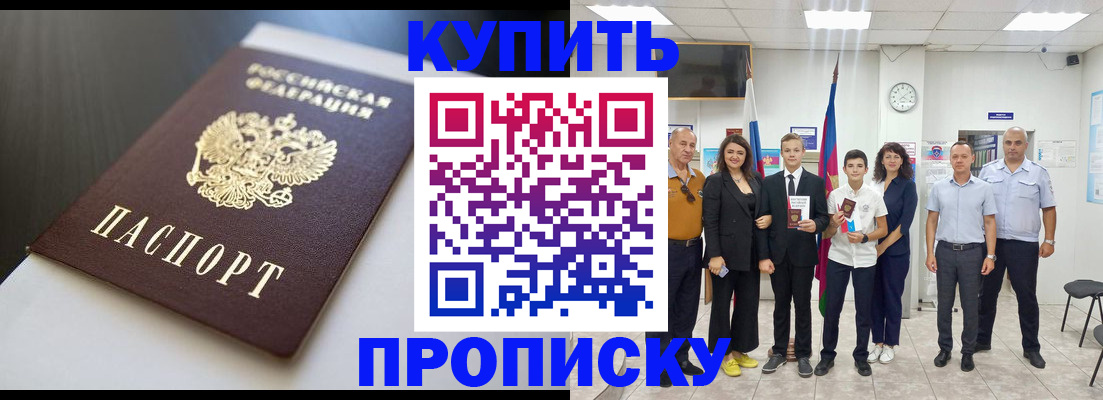 купить прописку в Заозёрном